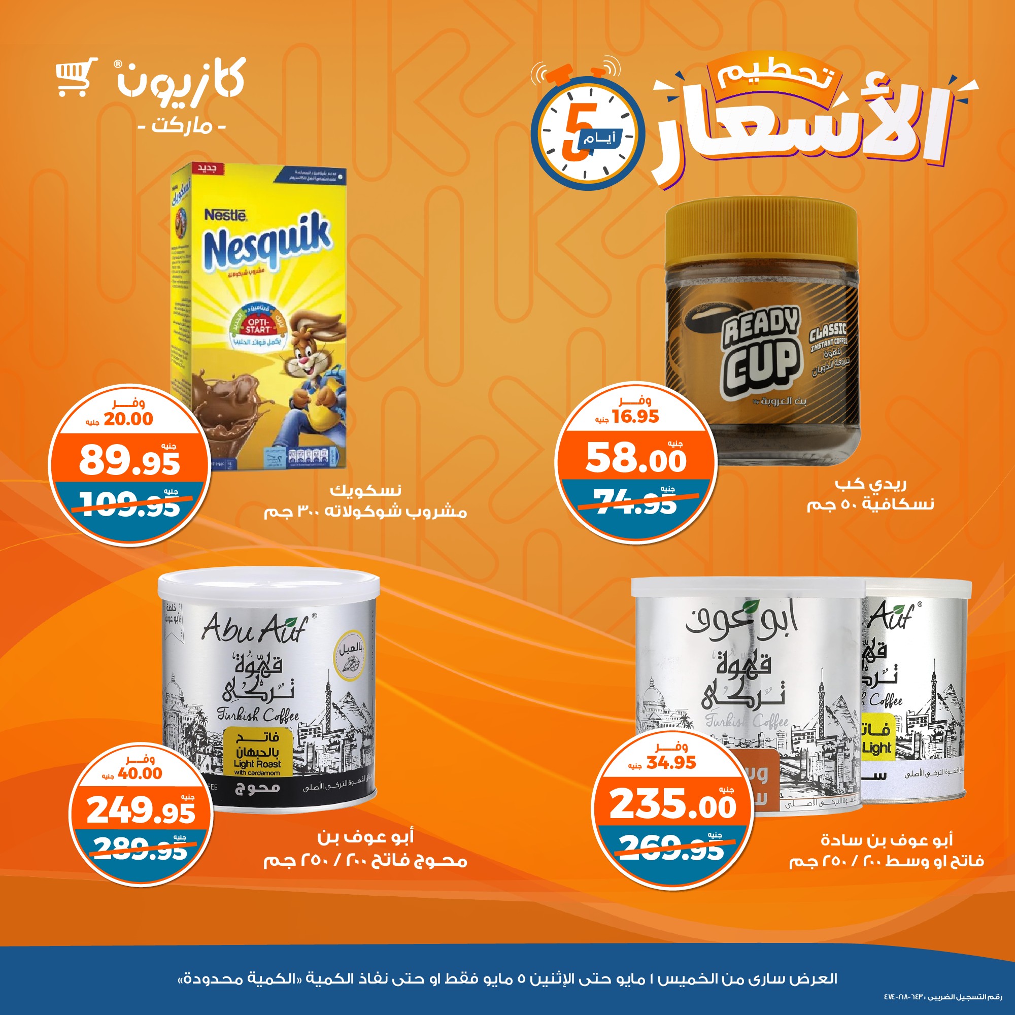 kazyon offers from 1may to 5may 2025 عروض كازيون من 1 مايو حتى 5 مايو 2025 صفحة رقم 5